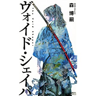 『ヴォイド・シェイパ The Void Shaper』