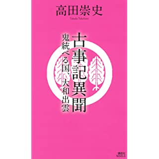 『古事記異聞 鬼統べる国、大和出雲』