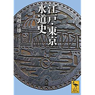 『江戸・東京水道史』