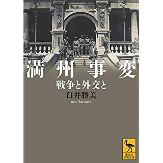 『満州事変 戦争と外交と』