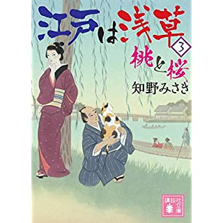 江戸は浅草3　桃と桜