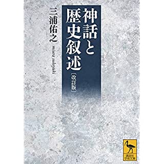 『改訂版 神話と歴史叙述』