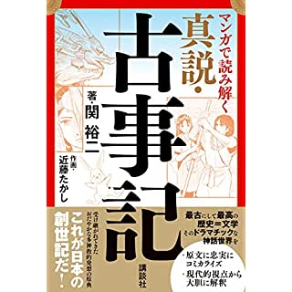 『マンガで読み解く 真説・古事記』