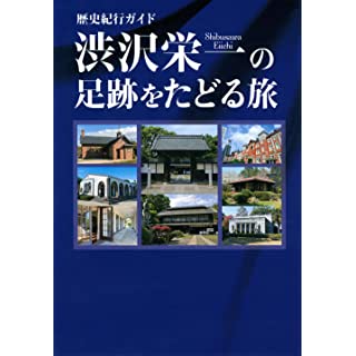 『歴史紀行ガイド 渋沢栄一の足跡をたどる旅』