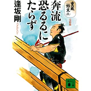 奔流恐るるにたらず 重蔵始末(八)完結篇