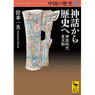 『中国の歴史1 神話から歴史へ 神話時代 夏王朝』