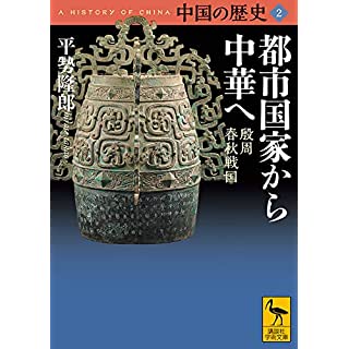 『中国の歴史2 都市国家から中華へ 殷周 春秋戦国』