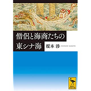 『僧侶と海商たちの東シナ海』