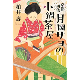 『京都四条 月岡サヨの小鍋茶屋』