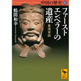 『中国の歴史3 ファーストエンペラーの遺産 秦漢帝国』