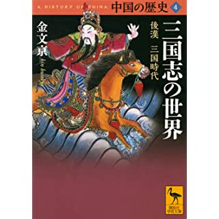 『中国の歴史4 三国志の世界 後漢 三国時代』