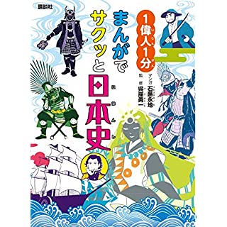 『1偉人1分 まんがでサクッと日本史』