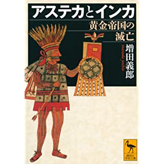 『アステカとインカ 黄金帝国の滅亡』