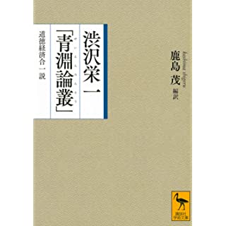 『渋沢栄一「青淵論叢」 道徳経済合一説』