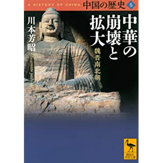 『中国の歴史5 中華の崩壊と拡大 魏晋南北朝』