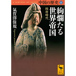 『中国の歴史6 絢爛たる世界帝国 隋唐時代』