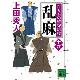 『乱麻 百万石の留守居役(十六)』