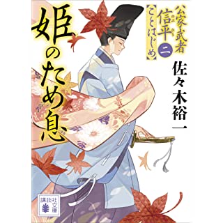 『姫のため息 公家武者信平ことはじめ(二)』