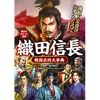 『織田信長 戦国武将大事典』