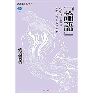 『『論語』 孔子の言葉はいかにつくられたか』