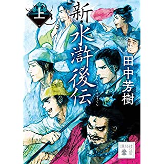 『新・水滸後伝(上)』