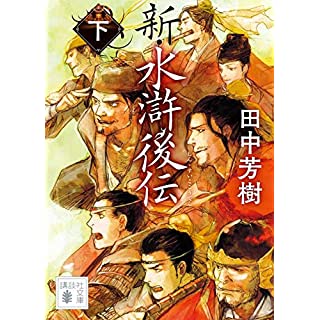 『新・水滸後伝(下)』