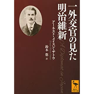 『一外交官の見た明治維新』