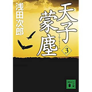 『天子蒙塵 3』