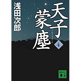 『天子蒙塵 4』