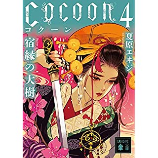 『Cocoon4 宿縁の大樹』