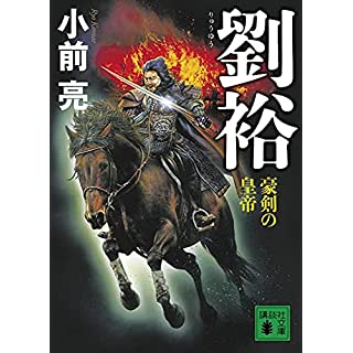 『劉裕 豪剣の皇帝』