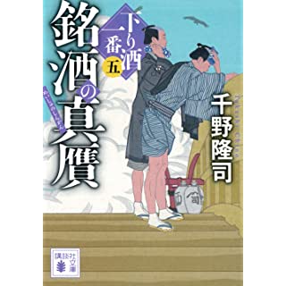 『銘酒の真贋 下り酒一番(五)』