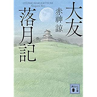 『大友落月記』