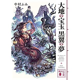 『大地の宝玉 黒翼の夢』