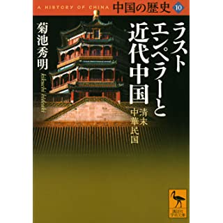 『中国の歴史10 ラストエンペラーと近代中国 清末 中華民国』