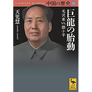 『中国の歴史11 巨龍の胎動 毛沢東vs.鄧小平』