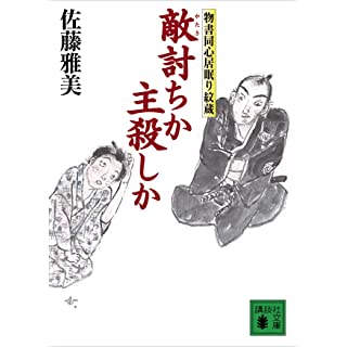 『敵討ちか主殺しか　物書同心居眠り紋蔵（十五）』