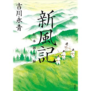 『新風記 日本創生録』