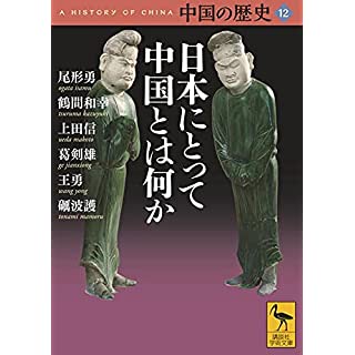 『中国の歴史12 日本にとって中国とは何か』