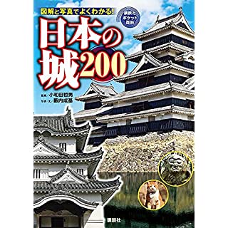 『日本の城 200』