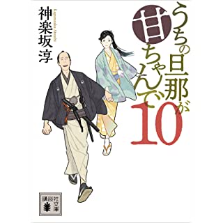 『うちの旦那が甘ちゃんで１０』