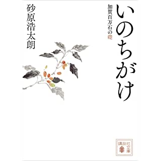 いのちがけ　加賀百万石の礎