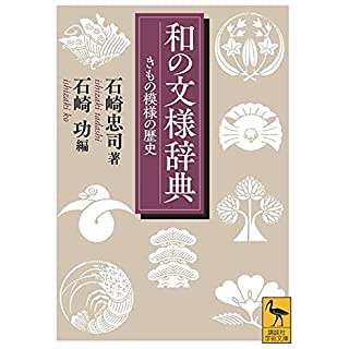 『和の文様辞典 きもの模様の歴史』