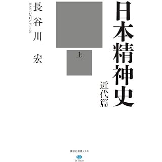 『日本精神史 近代篇 上』