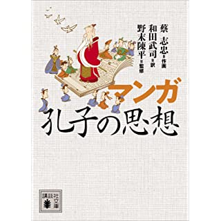 『マンガ 孔子の思想』