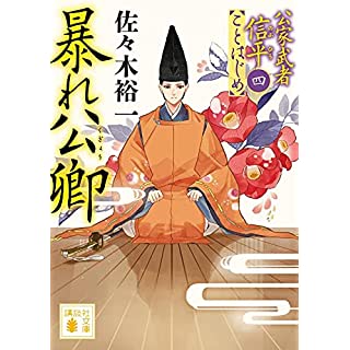 『暴れ公卿 公家武者信平ことはじめ(四)』