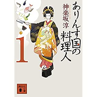 『ありんす国の料理人 1』