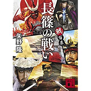 戦百景 長篠の戦い (講談社文庫)