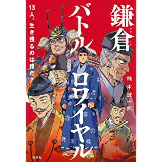 『鎌倉バトルロワイヤル 13人、生き残るのは誰だ?』