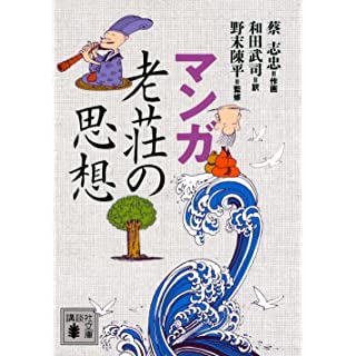 『マンガ 老荘の思想』